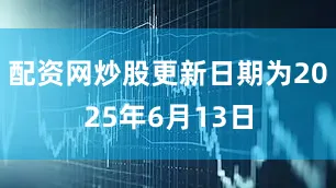 配资网炒股更新日期为2025年6月13日