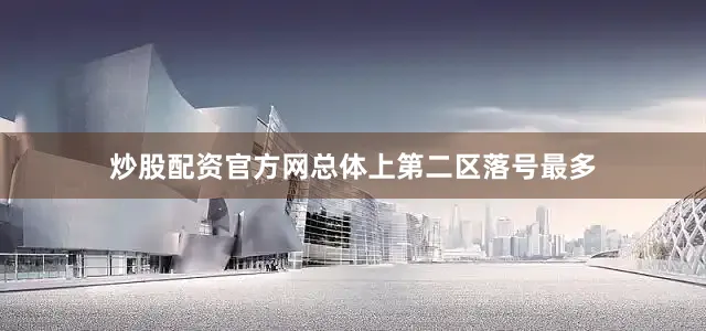 炒股配资官方网总体上第二区落号最多
