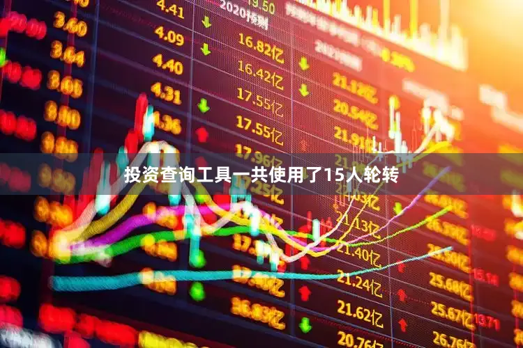 投资查询工具一共使用了15人轮转