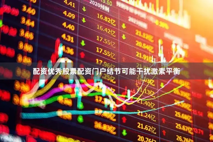 配资优秀股票配资门户结节可能干扰激素平衡