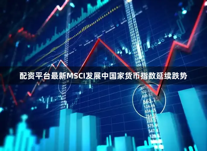 配资平台最新　　MSCI发展中国家货币指数延续跌势