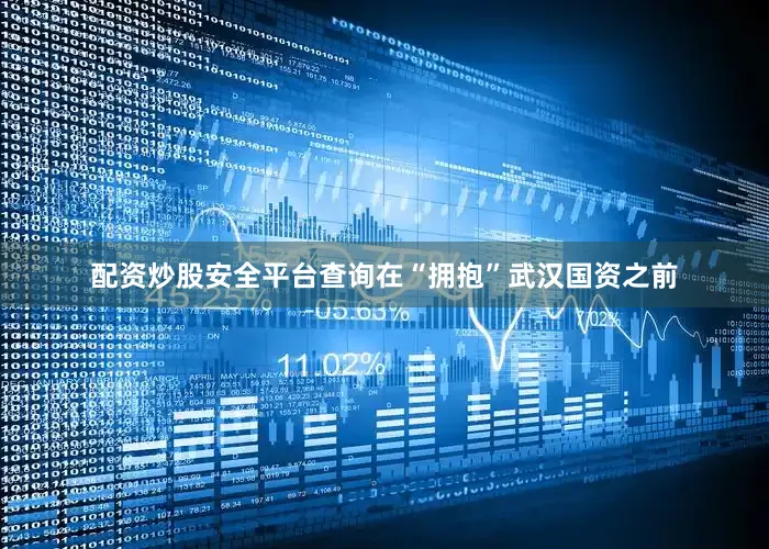 配资炒股安全平台查询在“拥抱”武汉国资之前