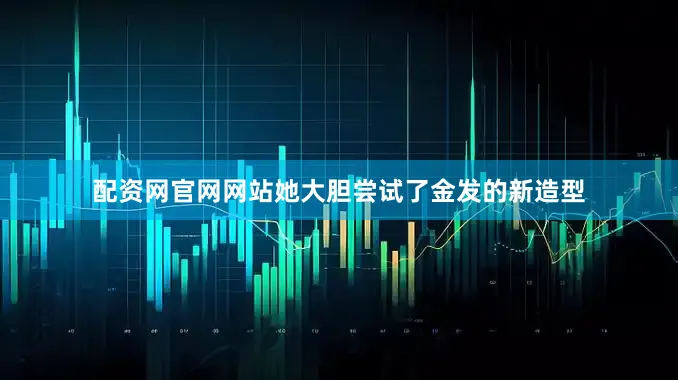 配资网官网网站她大胆尝试了金发的新造型