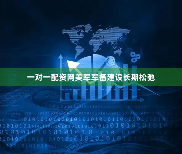 一对一配资网美军军备建设长期松弛