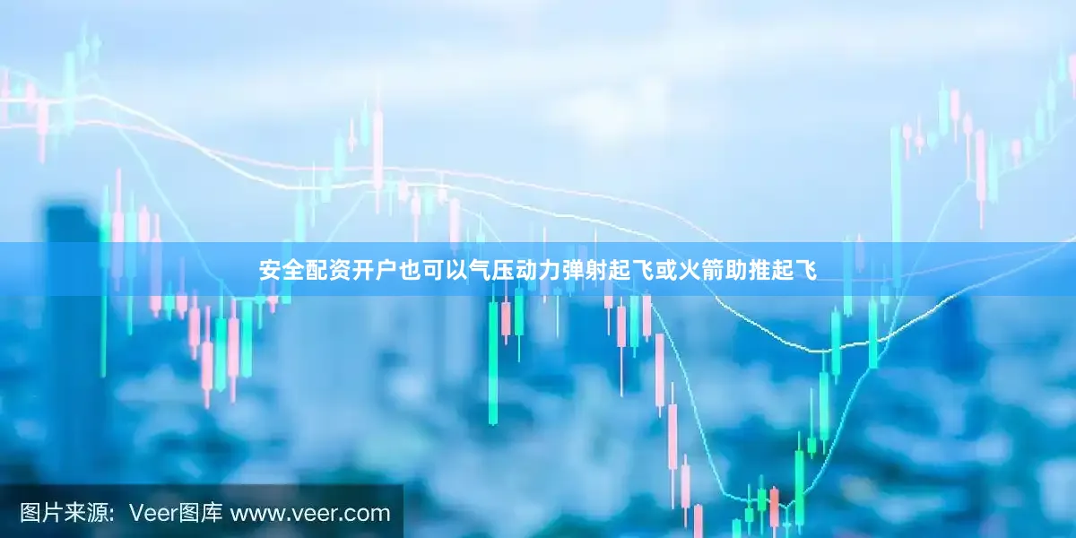 安全配资开户也可以气压动力弹射起飞或火箭助推起飞