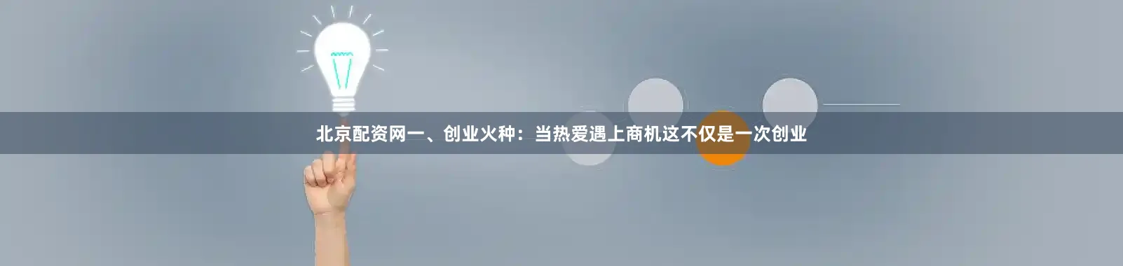 北京配资网一、创业火种：当热爱遇上商机这不仅是一次创业