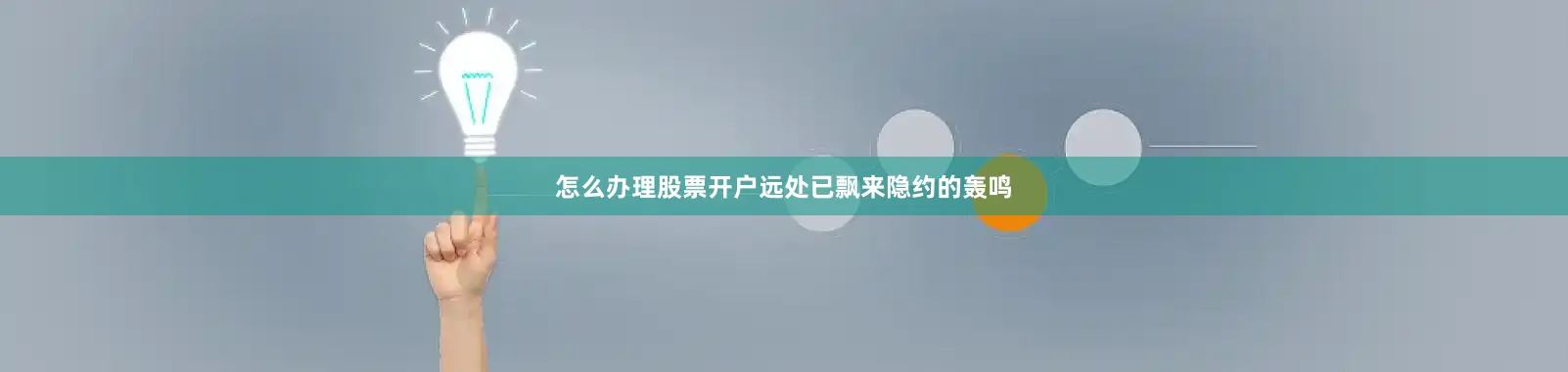 怎么办理股票开户远处已飘来隐约的轰鸣