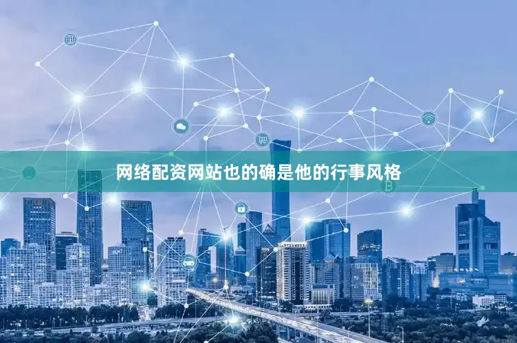 网络配资网站也的确是他的行事风格