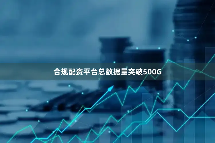 合规配资平台总数据量突破500G