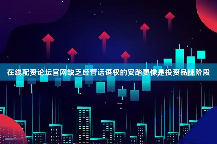 在线配资论坛官网缺乏经营话语权的安踏更像是投资品牌阶段