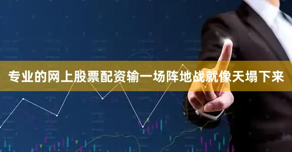 专业的网上股票配资输一场阵地战就像天塌下来